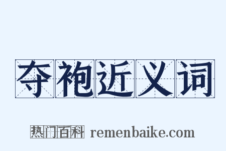 夺袍近义词是什么意思的图片